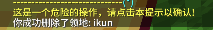 删除领地